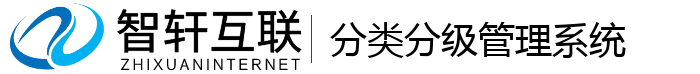 分类分级管理系统